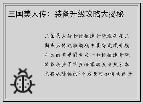 三国美人传：装备升级攻略大揭秘