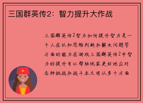 三国群英传2：智力提升大作战