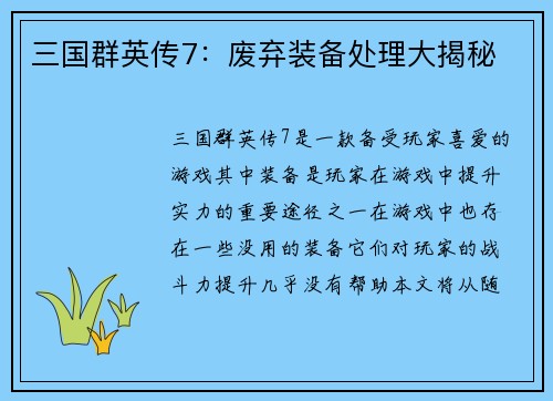 三国群英传7：废弃装备处理大揭秘