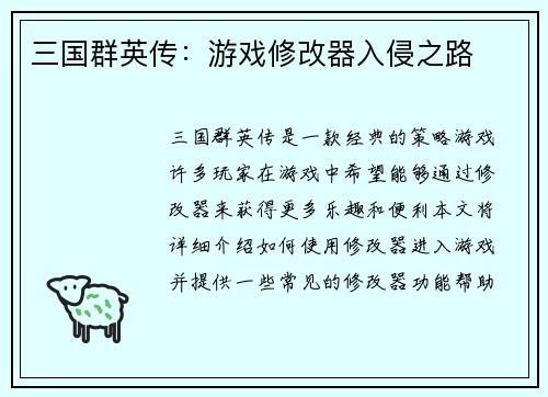 三国群英传：游戏修改器入侵之路