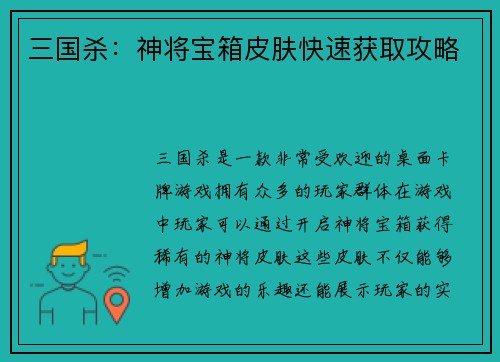 三国杀：神将宝箱皮肤快速获取攻略