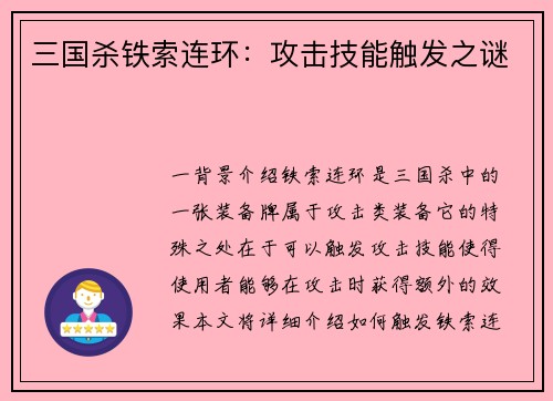 三国杀铁索连环：攻击技能触发之谜