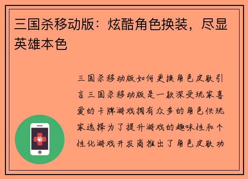 三国杀移动版：炫酷角色换装，尽显英雄本色