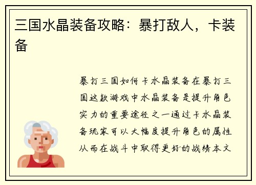三国水晶装备攻略：暴打敌人，卡装备
