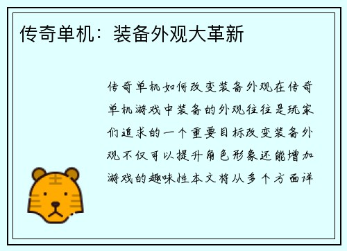 传奇单机：装备外观大革新
