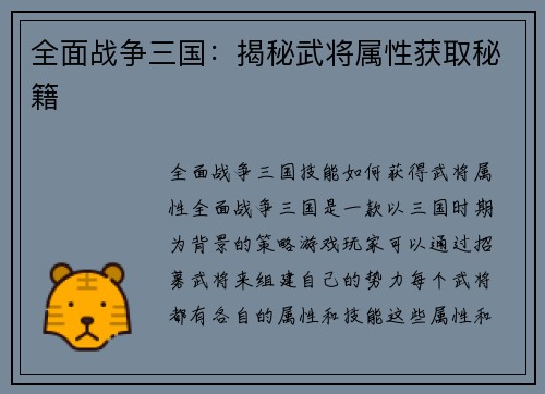 全面战争三国：揭秘武将属性获取秘籍