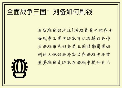 全面战争三国：刘备如何刷钱
