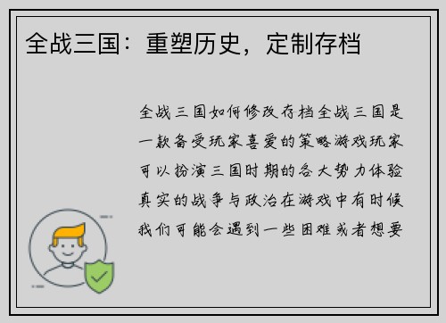 全战三国：重塑历史，定制存档