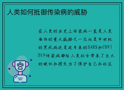 人类如何抵御传染病的威胁