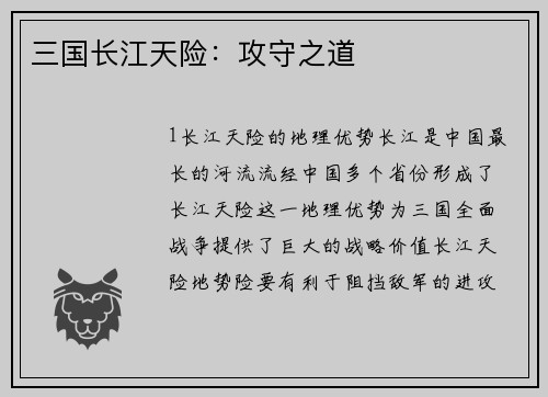 三国长江天险：攻守之道