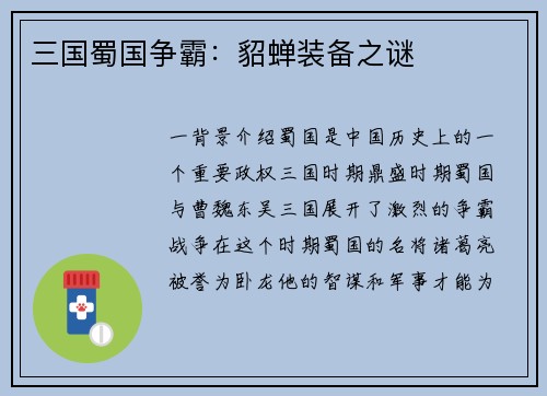 三国蜀国争霸：貂蝉装备之谜
