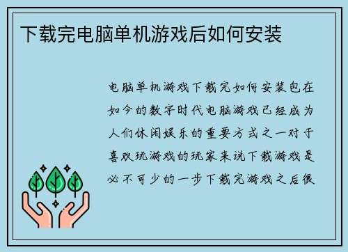 下载完电脑单机游戏后如何安装