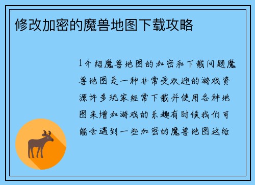 修改加密的魔兽地图下载攻略