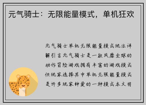 元气骑士：无限能量模式，单机狂欢