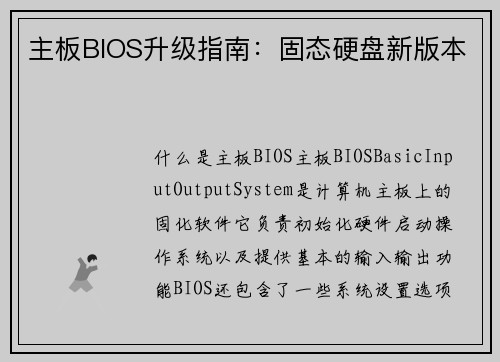 主板BIOS升级指南：固态硬盘新版本