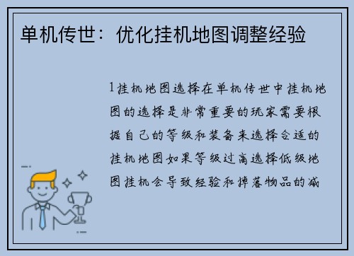 单机传世：优化挂机地图调整经验