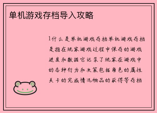 单机游戏存档导入攻略