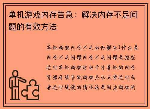 单机游戏内存告急：解决内存不足问题的有效方法