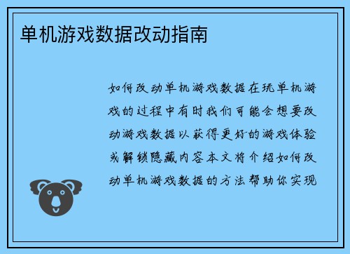 单机游戏数据改动指南