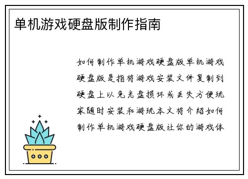 单机游戏硬盘版制作指南