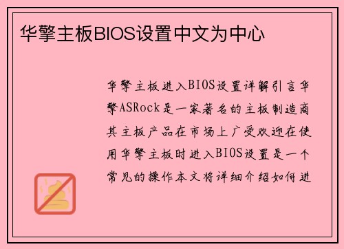 华擎主板BIOS设置中文为中心