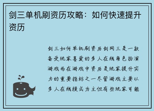剑三单机刷资历攻略：如何快速提升资历