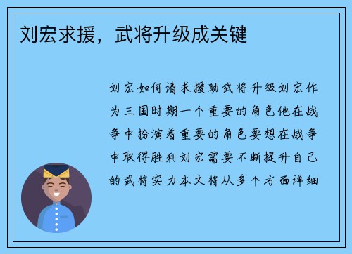 刘宏求援，武将升级成关键