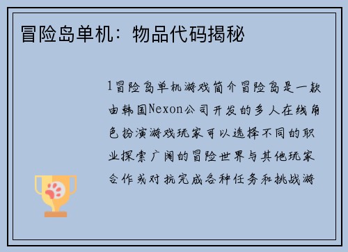 冒险岛单机：物品代码揭秘