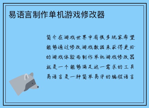 易语言制作单机游戏修改器