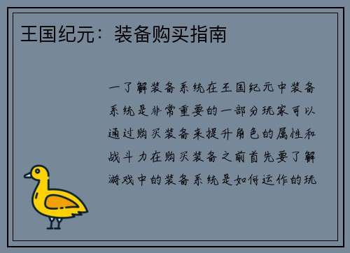 王国纪元：装备购买指南