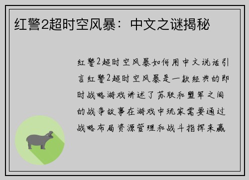 红警2超时空风暴：中文之谜揭秘