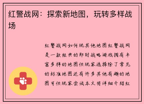 红警战网：探索新地图，玩转多样战场