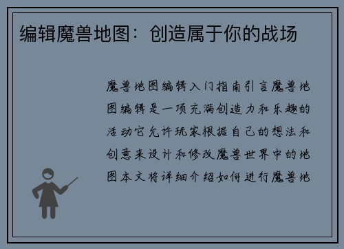 编辑魔兽地图：创造属于你的战场