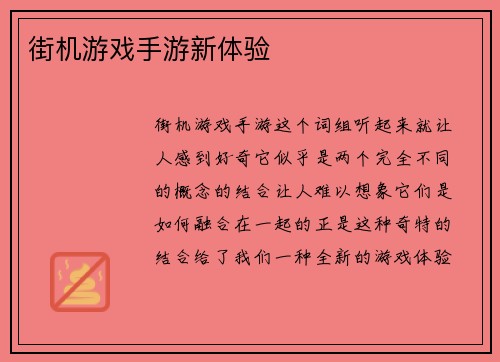 街机游戏手游新体验