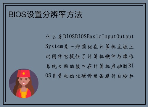 BIOS设置分辨率方法