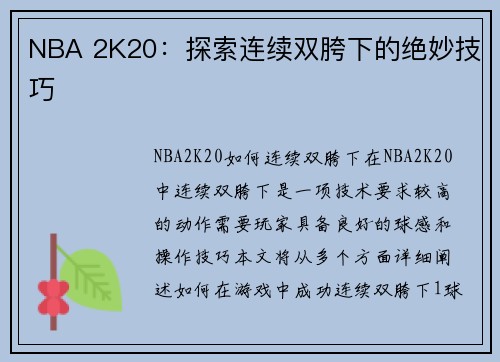 NBA 2K20：探索连续双胯下的绝妙技巧