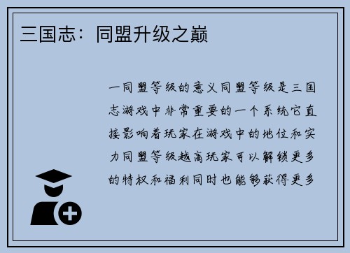 三国志：同盟升级之巅