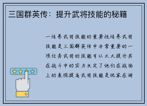 三国群英传：提升武将技能的秘籍