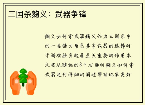 三国杀麴义：武器争锋