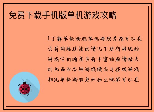 免费下载手机版单机游戏攻略