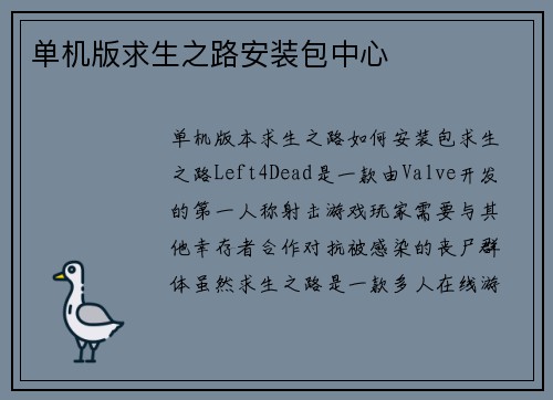 单机版求生之路安装包中心
