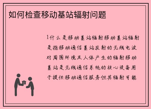 如何检查移动基站辐射问题