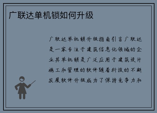 广联达单机锁如何升级