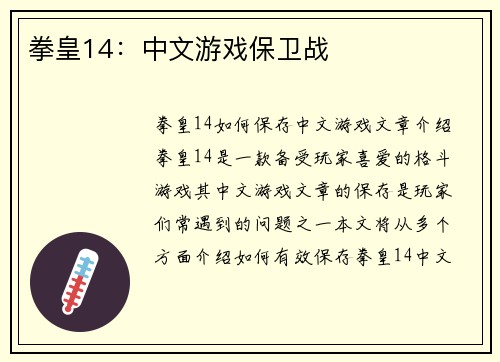 拳皇14：中文游戏保卫战