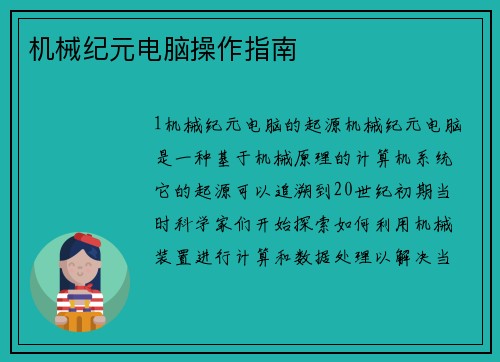 机械纪元电脑操作指南