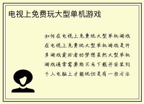 电视上免费玩大型单机游戏