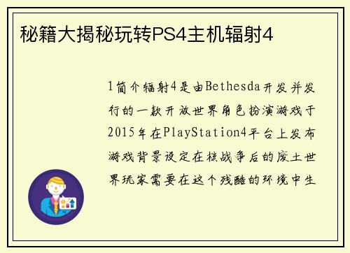 秘籍大揭秘玩转PS4主机辐射4