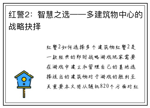 红警2：智慧之选——多建筑物中心的战略抉择