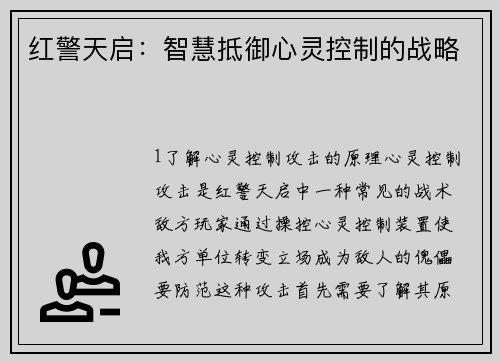 红警天启：智慧抵御心灵控制的战略