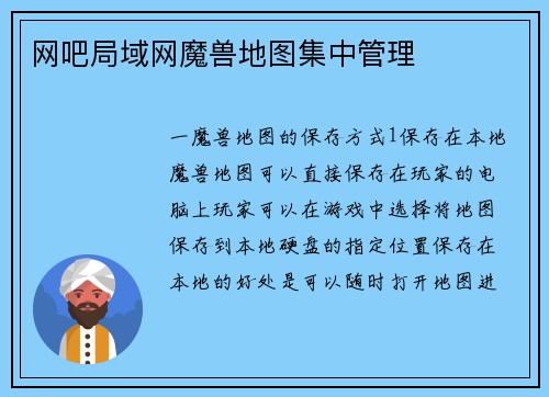 网吧局域网魔兽地图集中管理